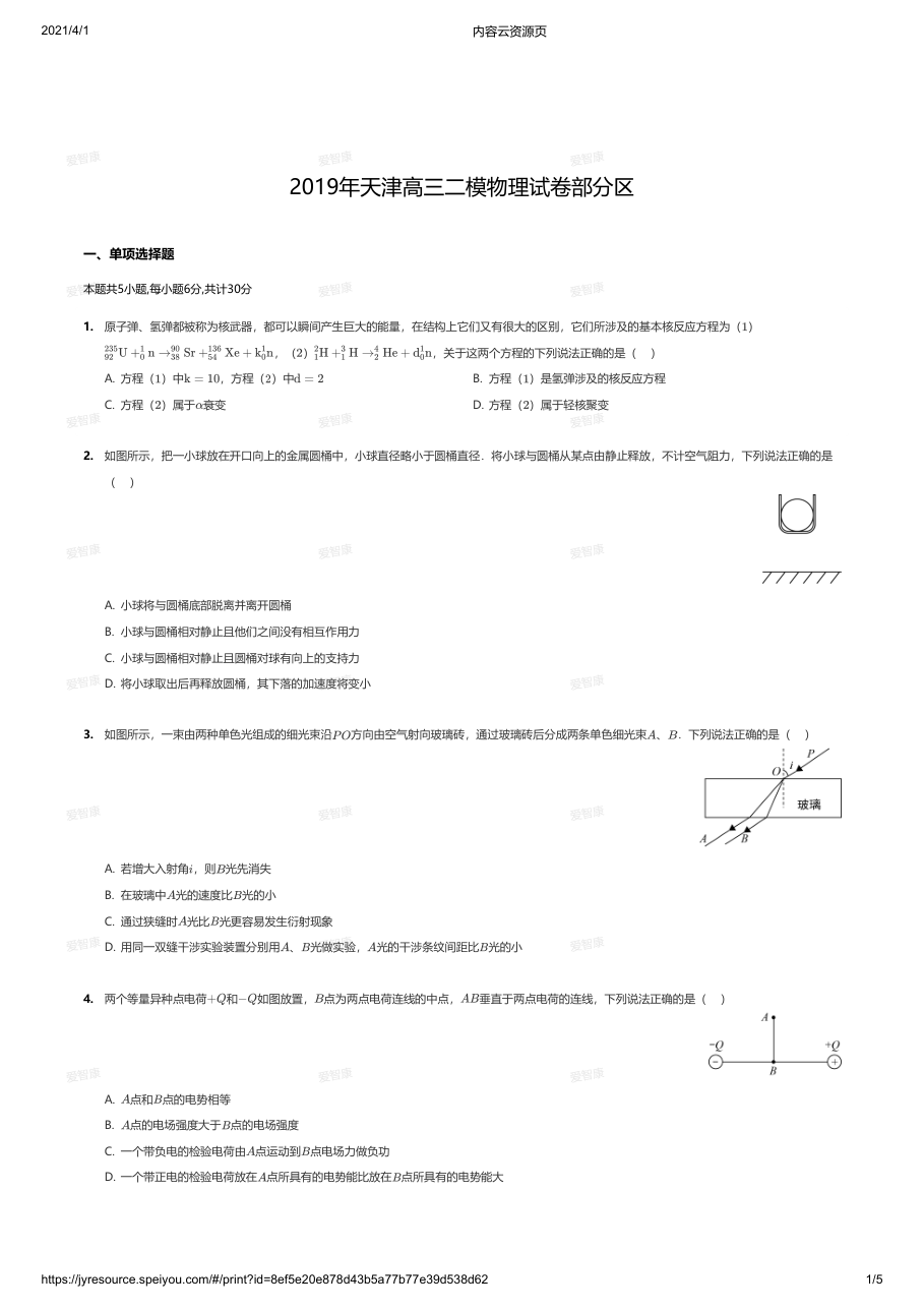 2019年天津高三二模物理试卷部分区.pdf 第 1 页